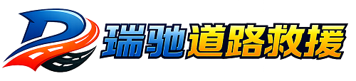 新沂市瑞驰｜24小时提供拖车救援-附近汽车搭电补胎吊车脱困